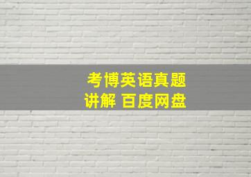 考博英语真题讲解 百度网盘